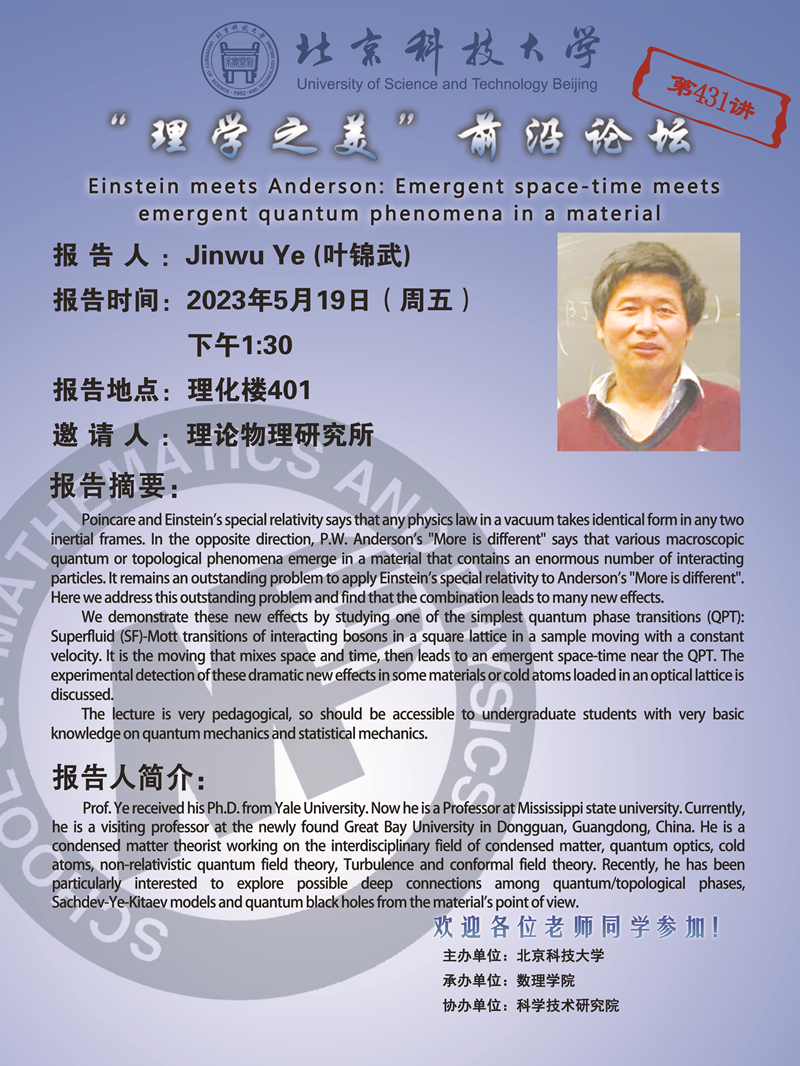 2023.5.17“理学之美”预告 Einstein meets Anderson Emergent space-time meetsemergent quantum phenomena in a material_副本.jpg